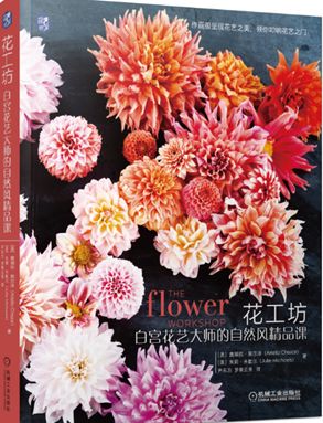每日一書 丨 花工坊 白宮花藝大師的自然風精品課